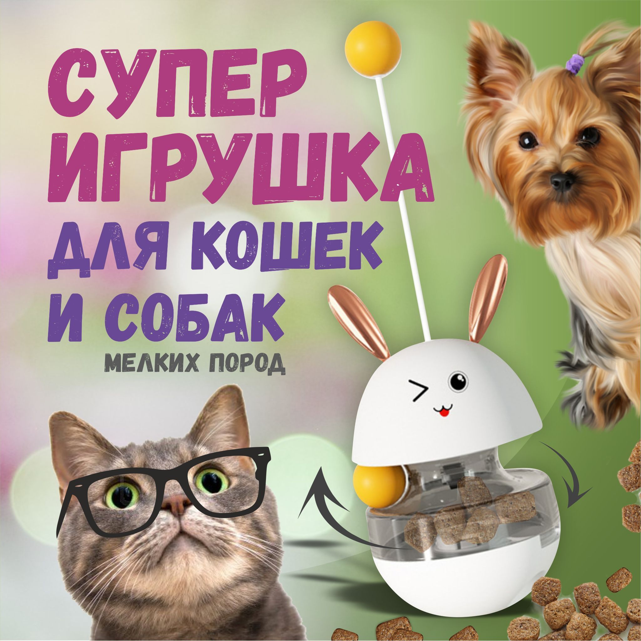 Интерактивнаяигрушка-кормушканеваляшказайчикдлякошекисобакмелкихпород