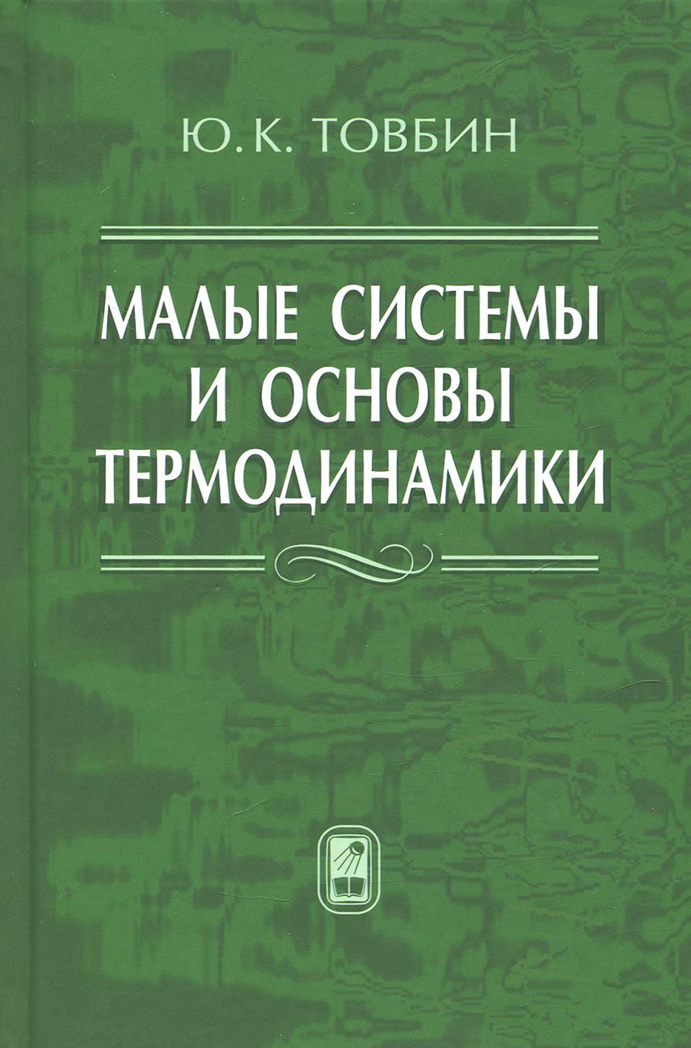 Малые системы и основы термодинамики | Товбин Юрий Константинович