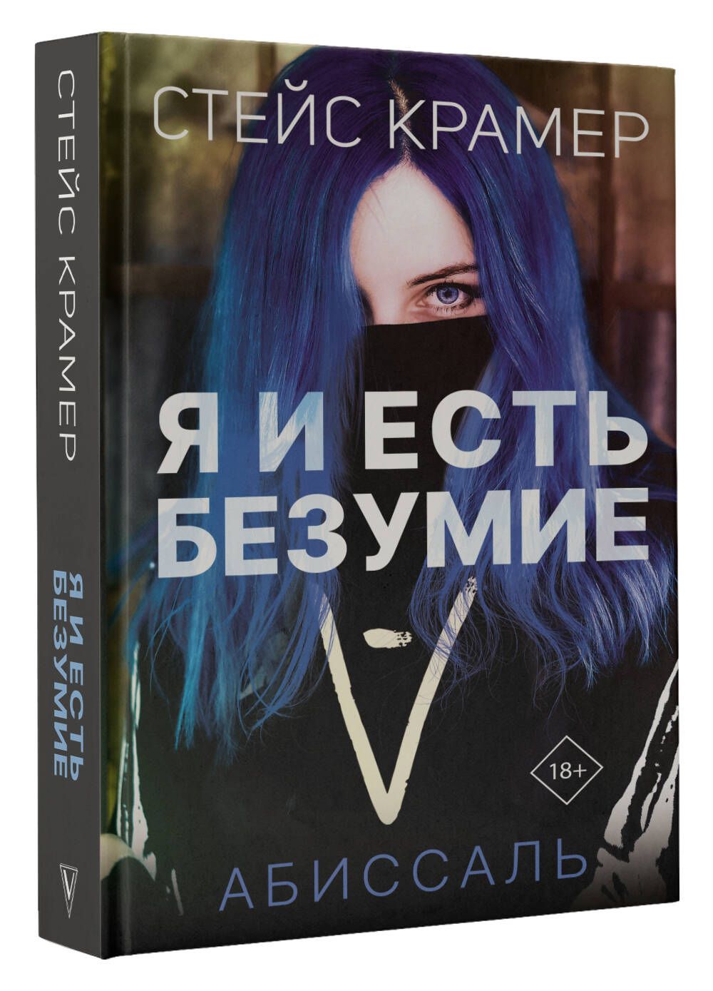 Я и есть безумие. Абиссаль | Крамер Стейс