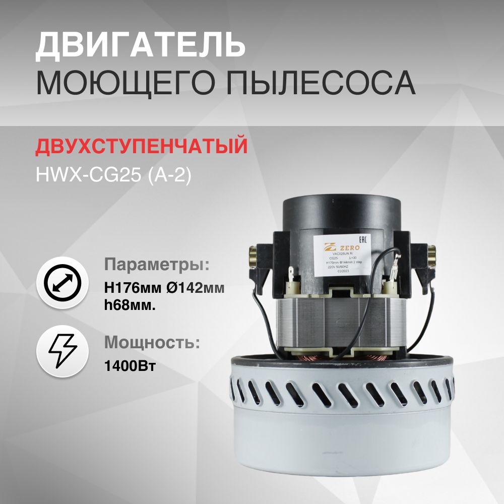 Двигатель для замены в пылесос моющий 1400W HWX-CG25(A-2) H176мм, D142мм, h68мм, HWX-CG25 (A-2)