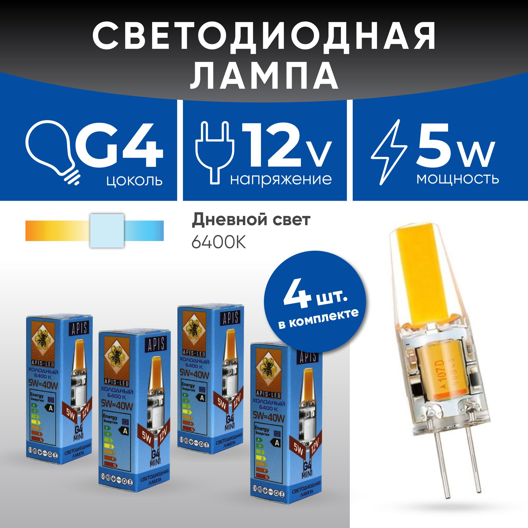 APISЛампочкаСветодиоднаялампаG4LEDmini5W-12V-6400К4шт,Дневнойбелыйсвет,5Вт,Светодиодная,4шт.