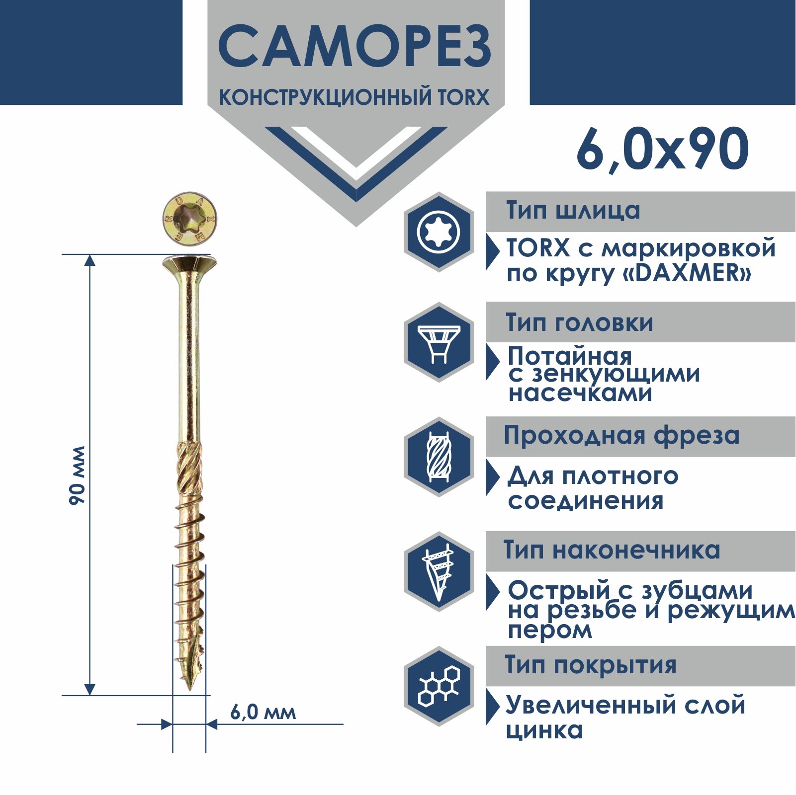 СаморезуниверсальныйTorxDaxmer6,0х90(200шт)