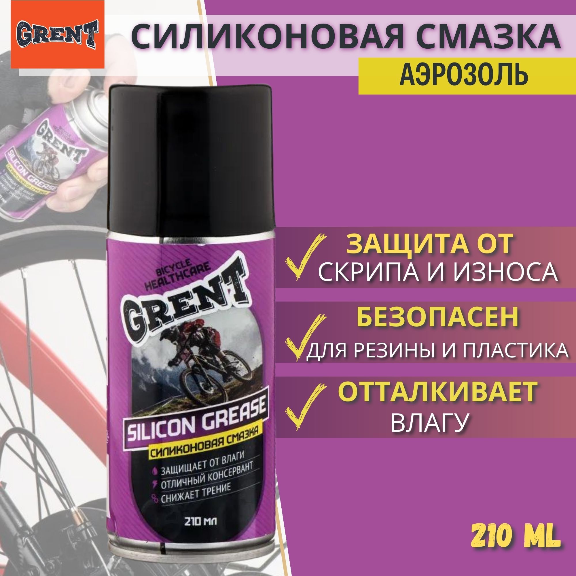 Силиконовая смазка GRENT Silicon grease 210 мл.