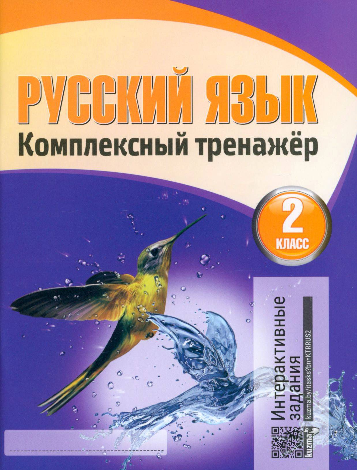 Барковская русский язык комплексный тренажер 2 класс
