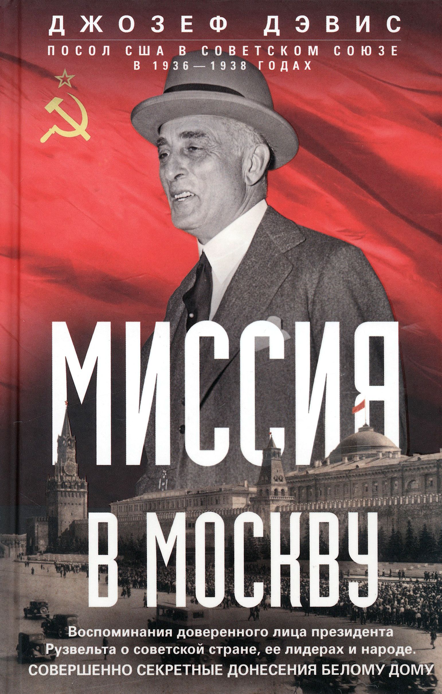 Миссия в Москву. Воспоминания доверенного лица президента Рузвельта о советской стране | Дэвис Джозеф