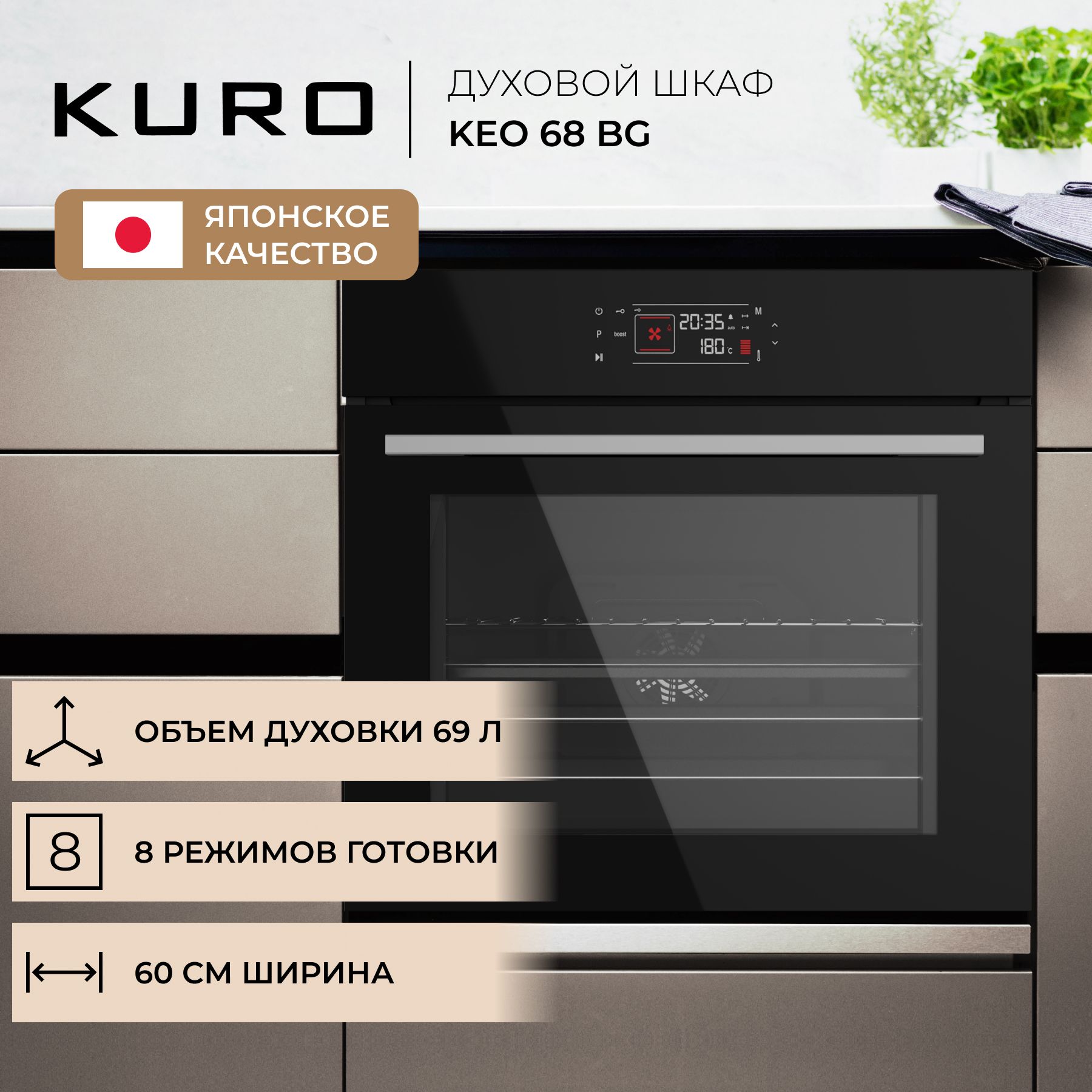 Духовой шкаф kuro keo 68 bg