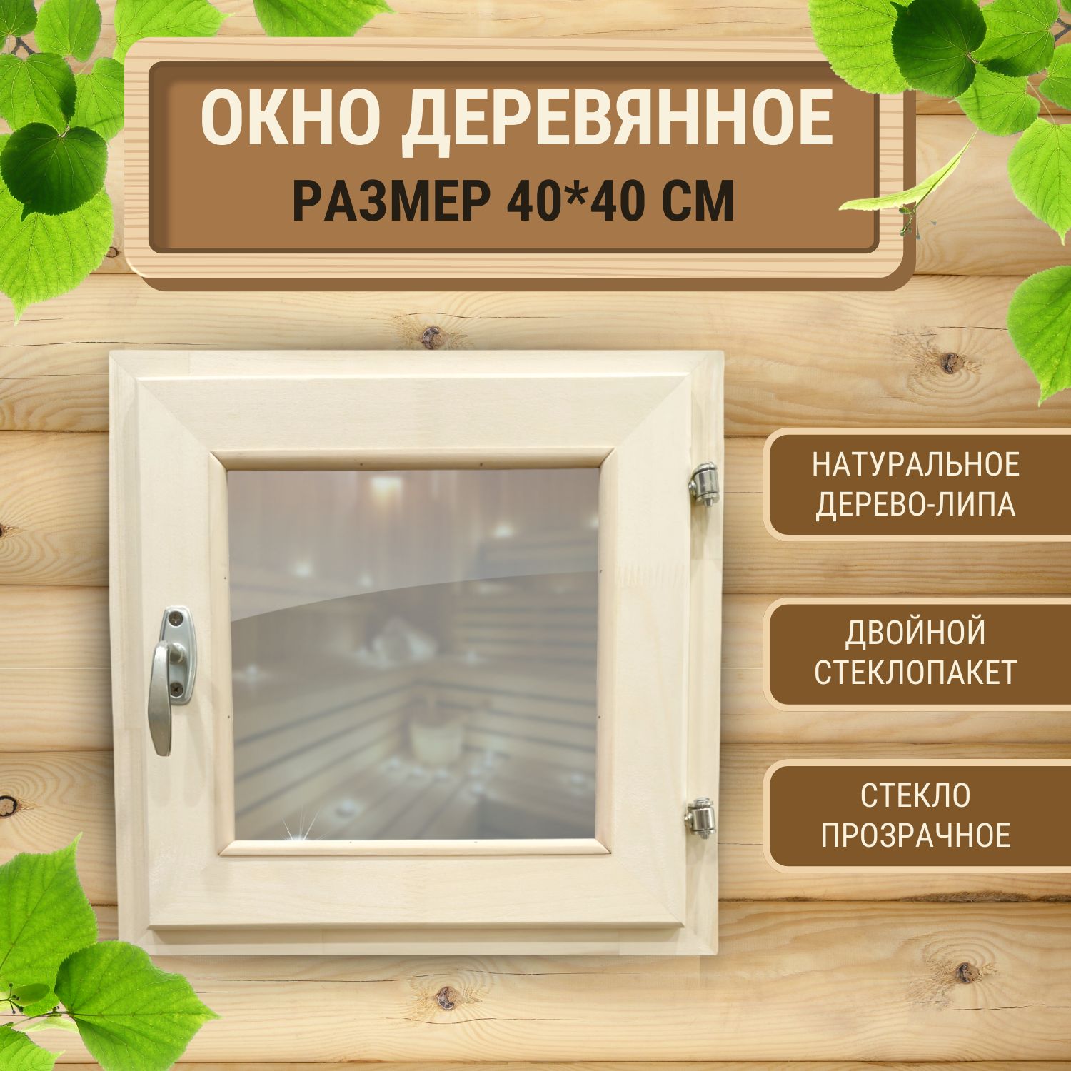 Окно деревянное форточка из липы со стеклопакетом 400x400 - купить по  выгодной цене в интернет-магазине OZON (1345403824)