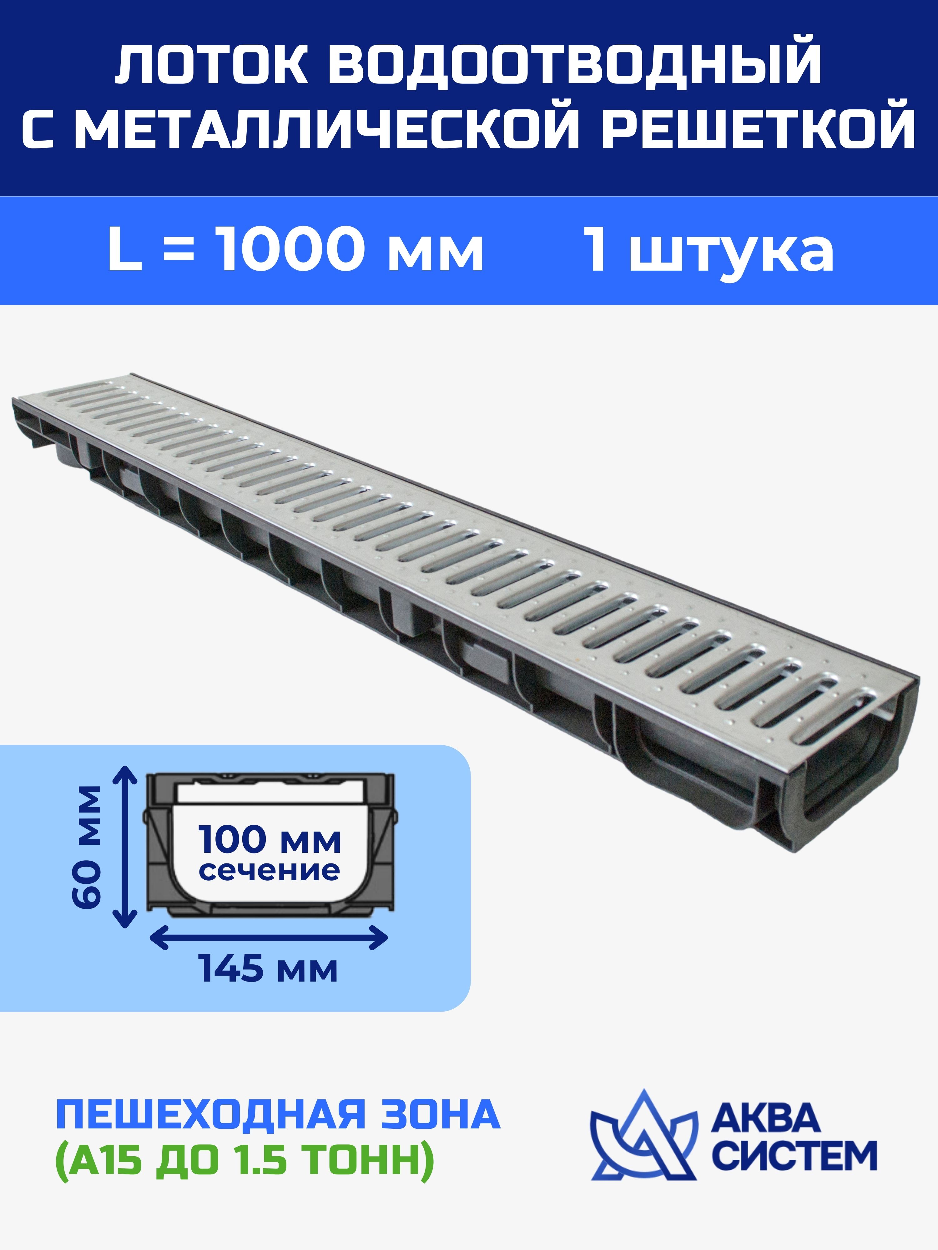 Лоток водоотводный 145x60х1000 мм пластиковый дренажный с решеткой штампованной оцинкованной
