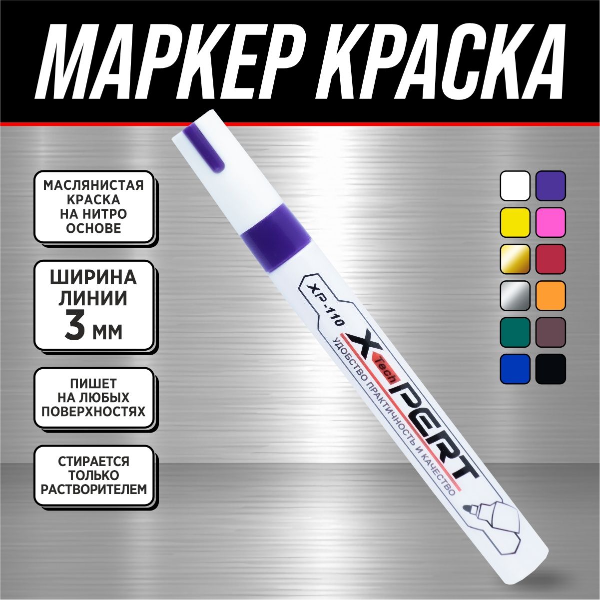 Маркер-краскастроительный*X-PERT*(фиолетовый)-1шт