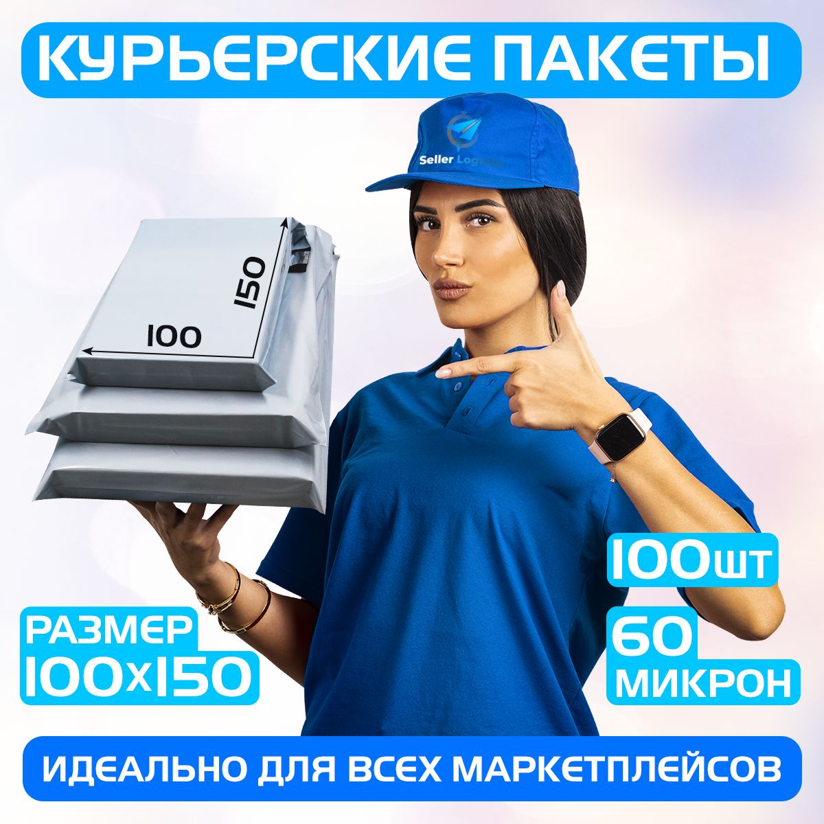 Курьерскийпочтовыйпакет100х150+40мм(60мкм)длямаркетплейсовипосылокбезкармана-100штук