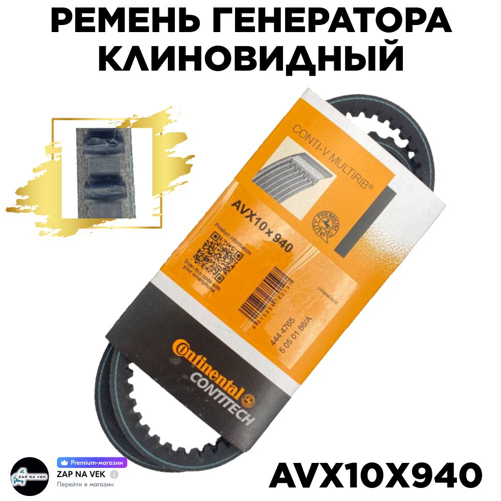 Ремень генератора ВАЗ 2101-07 зубчатый 10x940 Contitech клиновидный - ContiTech арт. AVX10X940