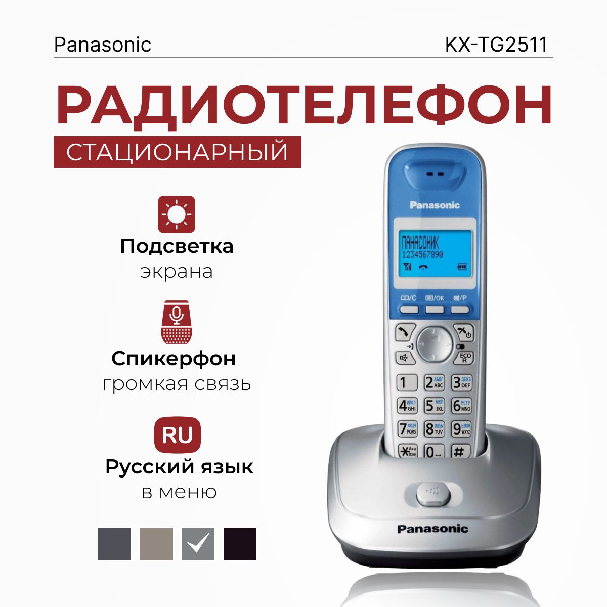 Радиотелефон домашний Panasonic KX-TG2511RUS, серебристый - купить с  доставкой по выгодным ценам в интернет-магазине OZON (299038185)