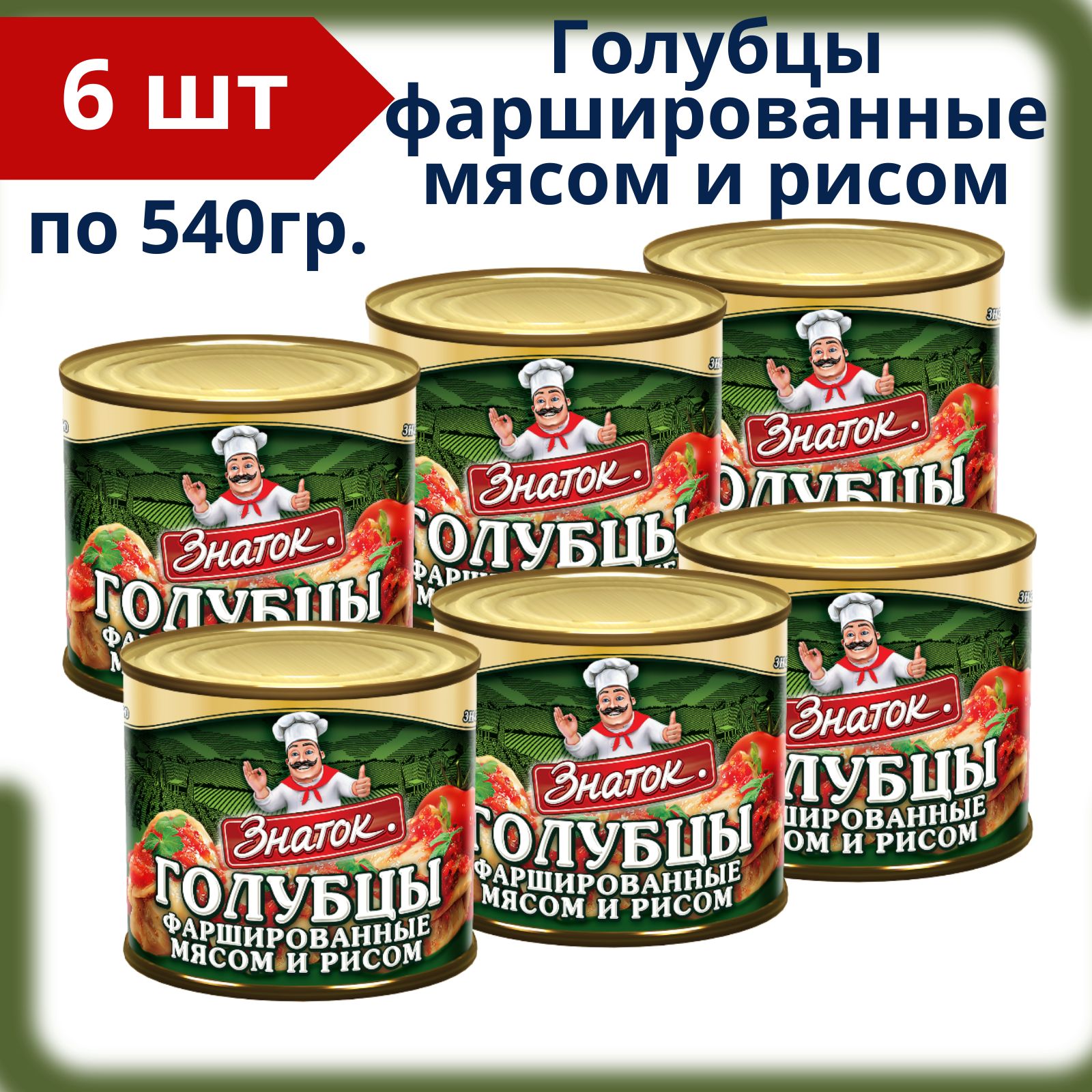 Голубцыфаршированныемясомирисом,6банокпо540г