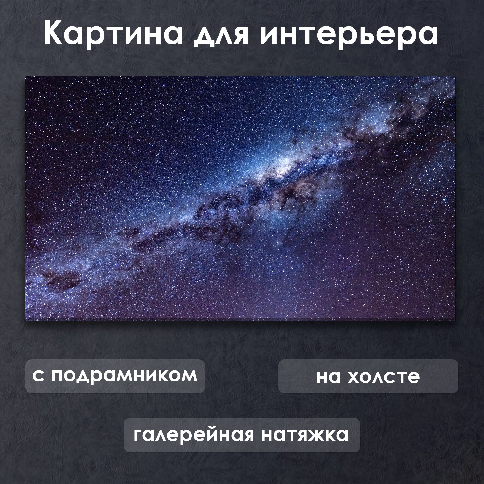 Картина для интерьера с подрамником на холсте на стену Космос галактика Млечный  Путь - купить по низкой цене в интернет-магазине OZON (1421082709)