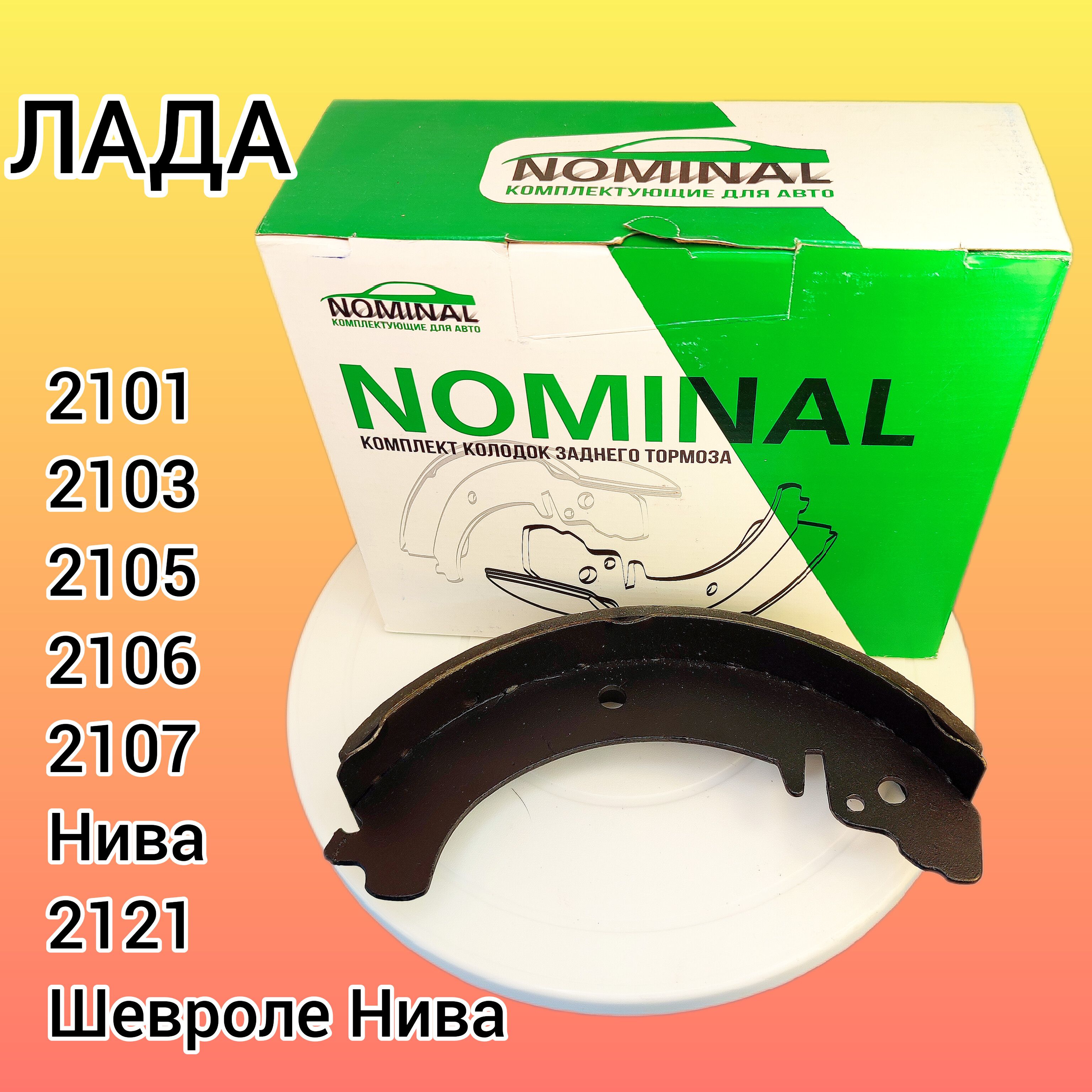 Колодки тормозные 21010-3502090-55 ВАЗ 2101-2107, Нива Шевроле, 4х4, Лада  2121, 2123, Урбан, URBAN, Шеви, Шевролет, Шевроле, Chevrolet Задние -  купить по низким ценам в интернет-магазине OZON (1275545704)