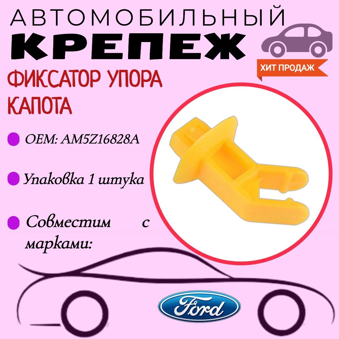 ФиксаторупоракапотадляавтомобилейFORD(OEM:AM5Z-16828-A,AM5Z16828A,CV6Z-16828-A)Упаковка1шт