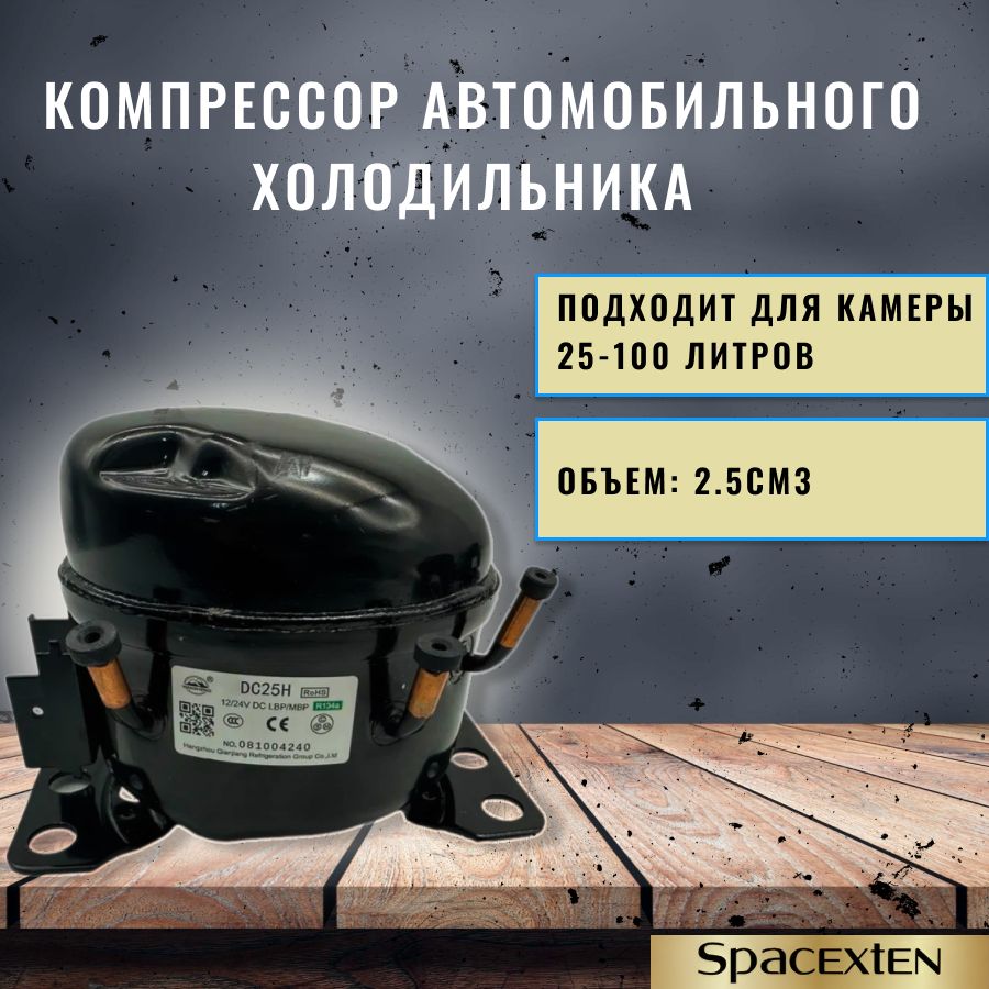 КомпрессорDC25H-341-70W12V/24Vдляавтохолодильника