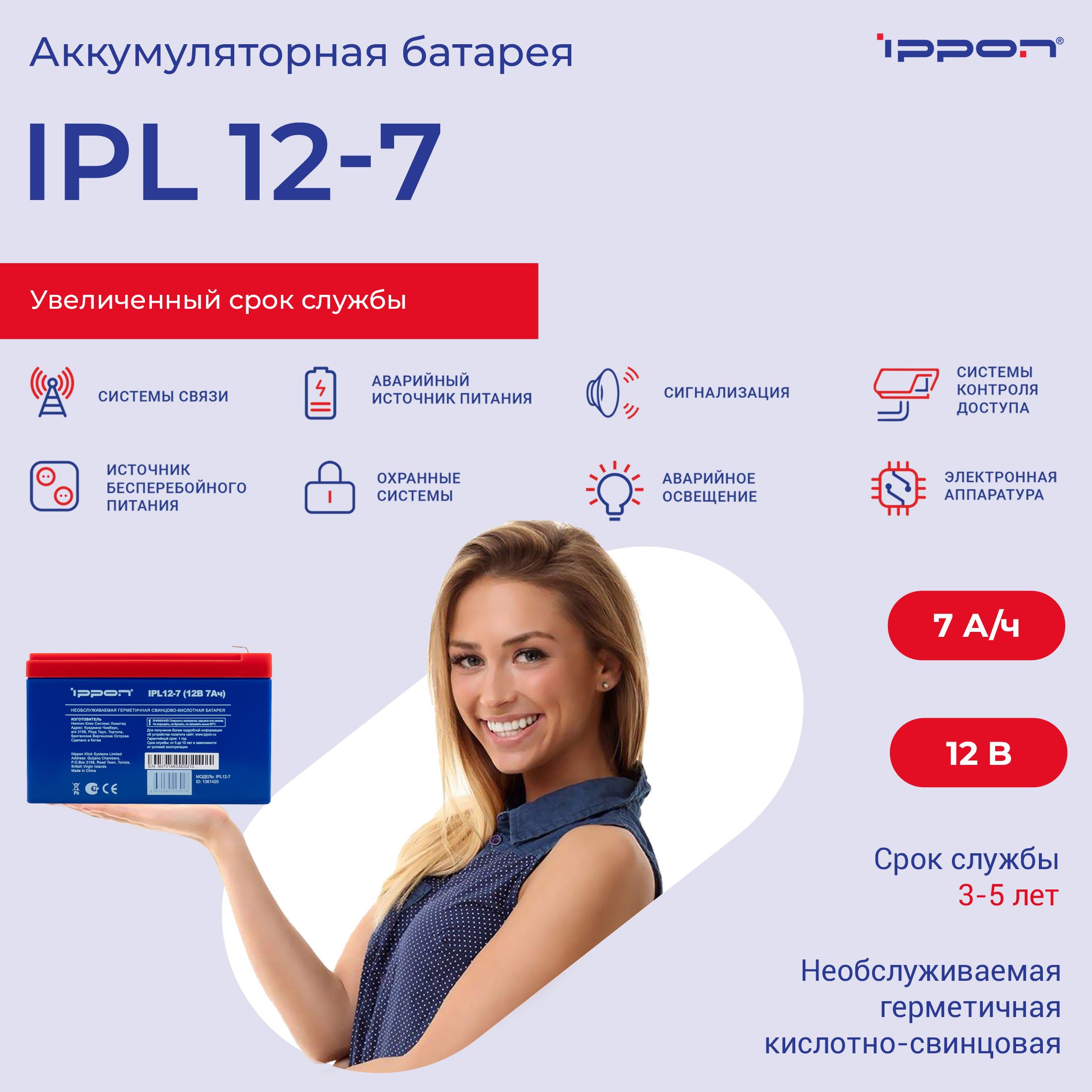 Батарея для ИБП Ippon IPL12-7 12В 7Ач