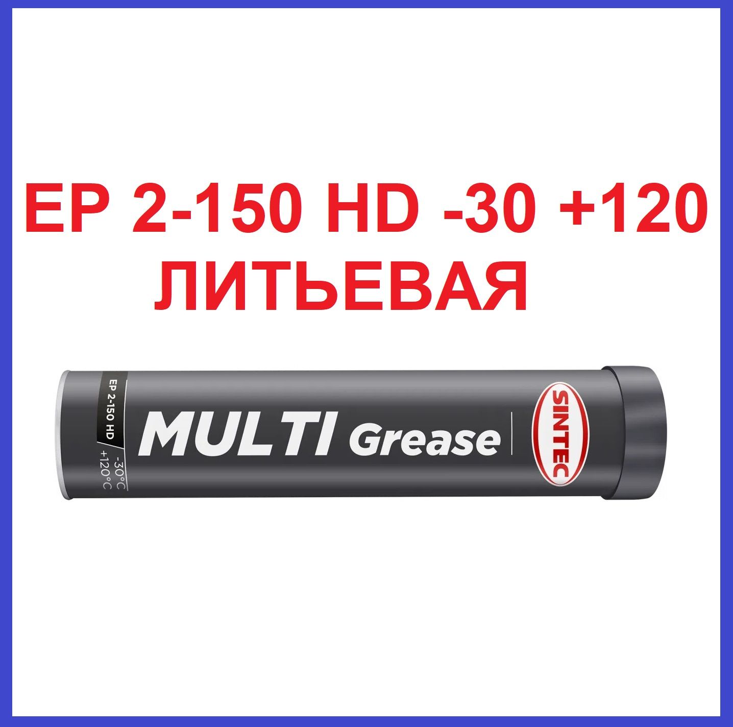 УниверсальнаявысокотемпературнаясмазкаSINTECMULTIGREASEEP2-150HD,400г+30-120