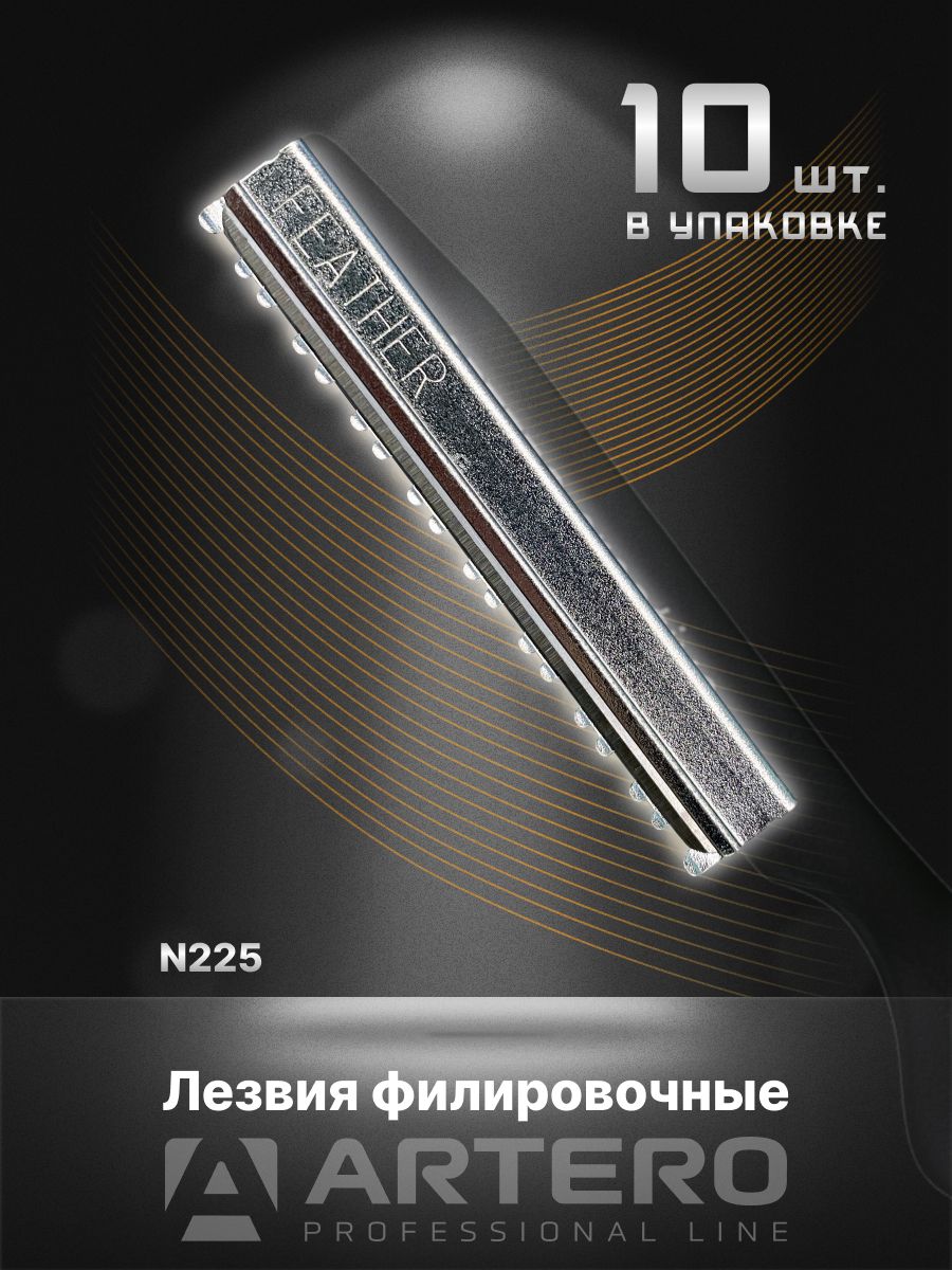 ARTERO Professional Лезвия для филировочной бритвы N225 Feather