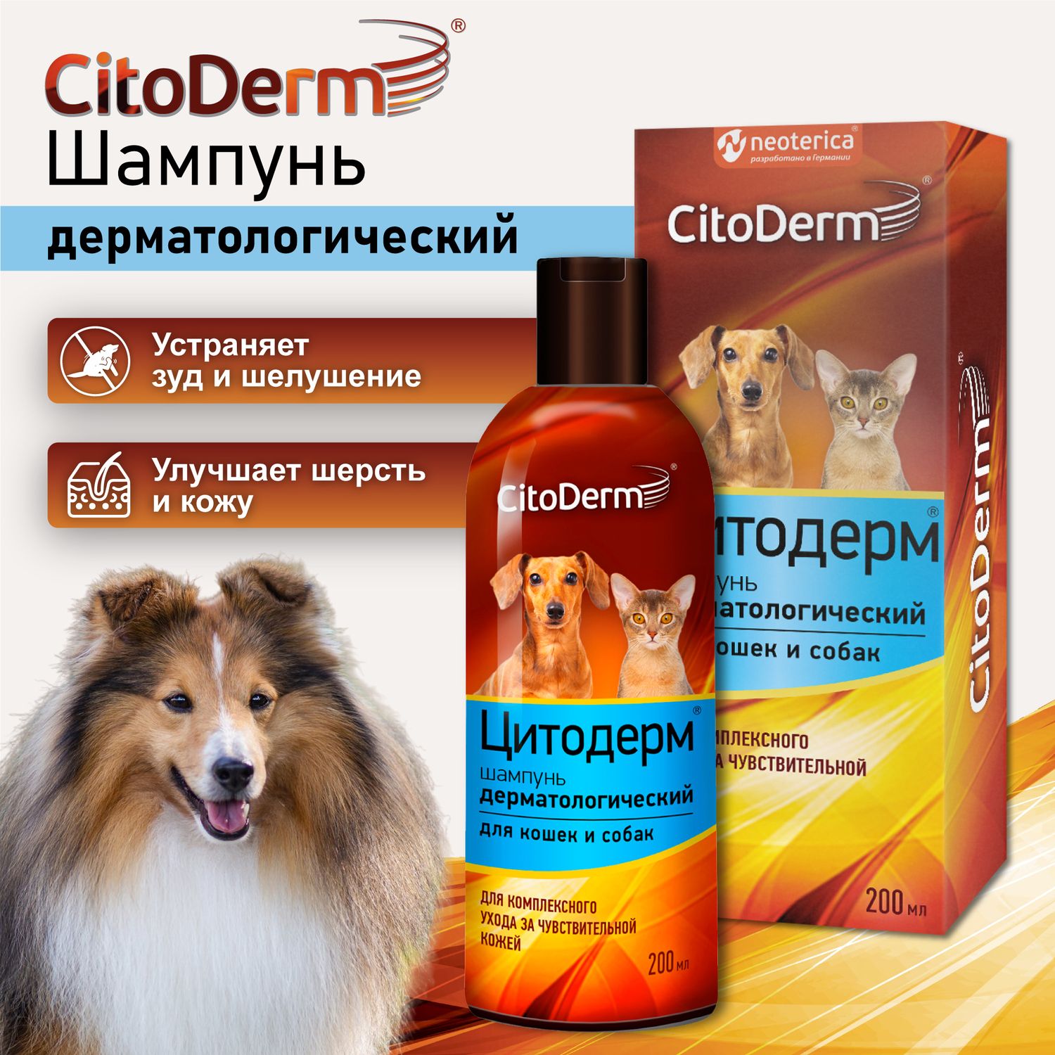 Шампунь дерматологический для кошек и собак Citoderm для чувствительной кожи 200 мл