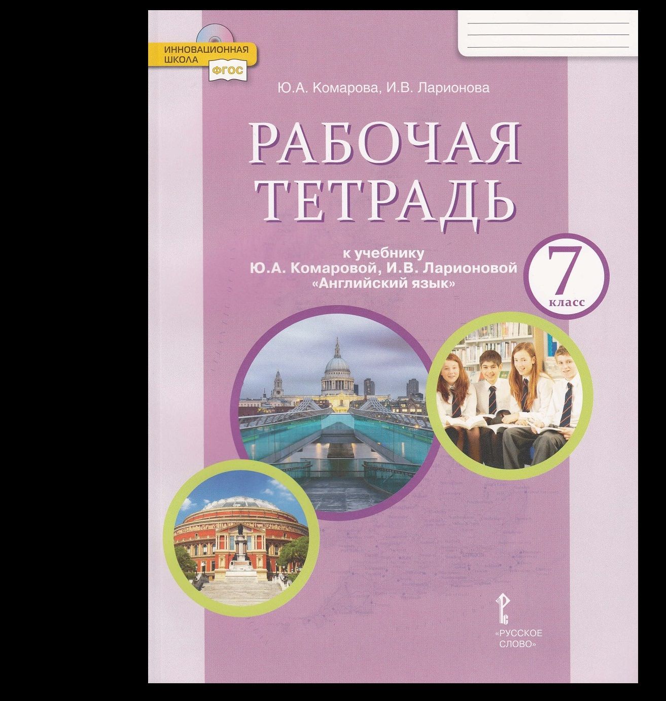 Английский язык. 7 класс. Рабочая тетрадь к учебнику Ю.А. Комаровой, И.В.  Ларионовой 