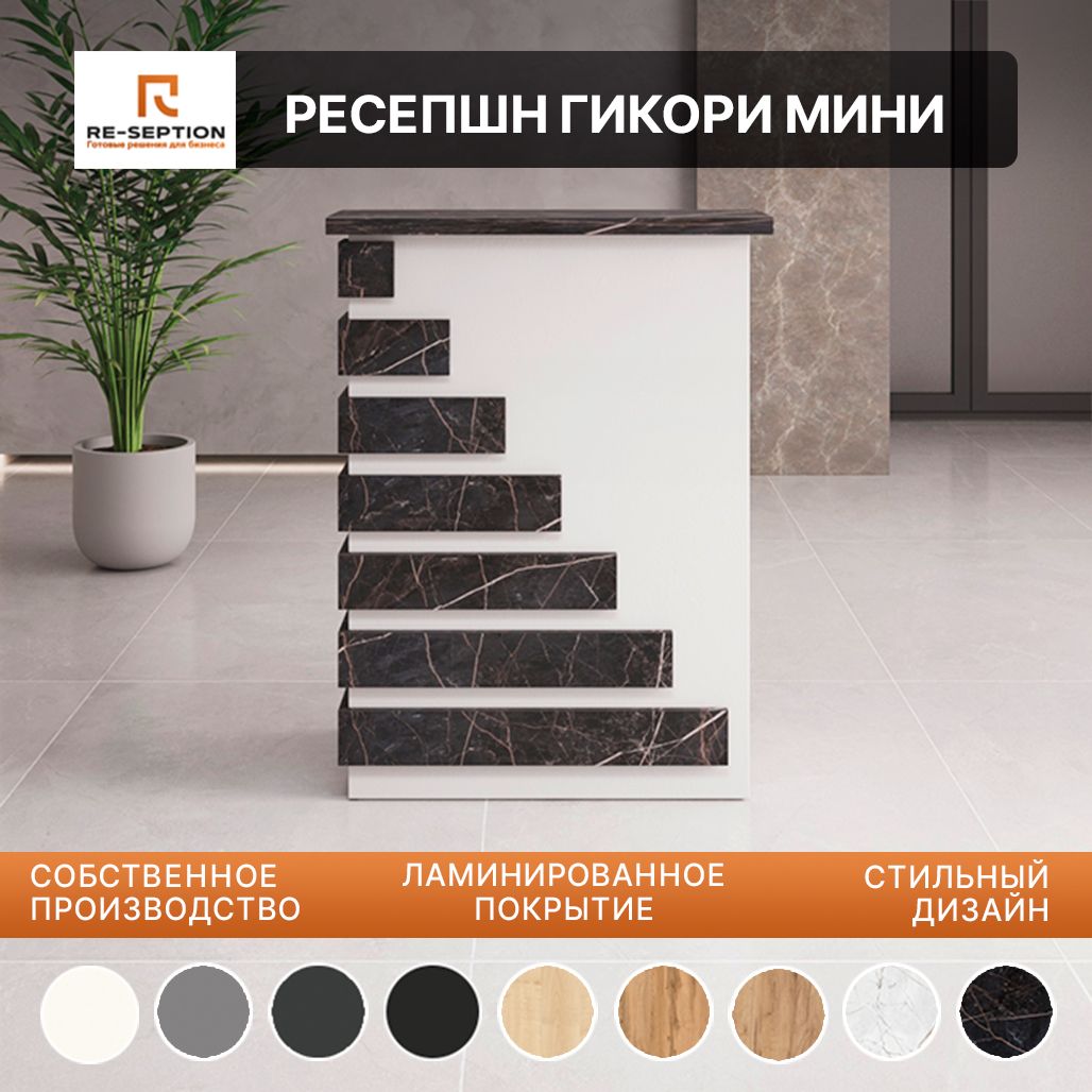 Стойка Мини Ресепшн Гикори Белый / Файерстоун/ 800х1050х450 Без Подсветки