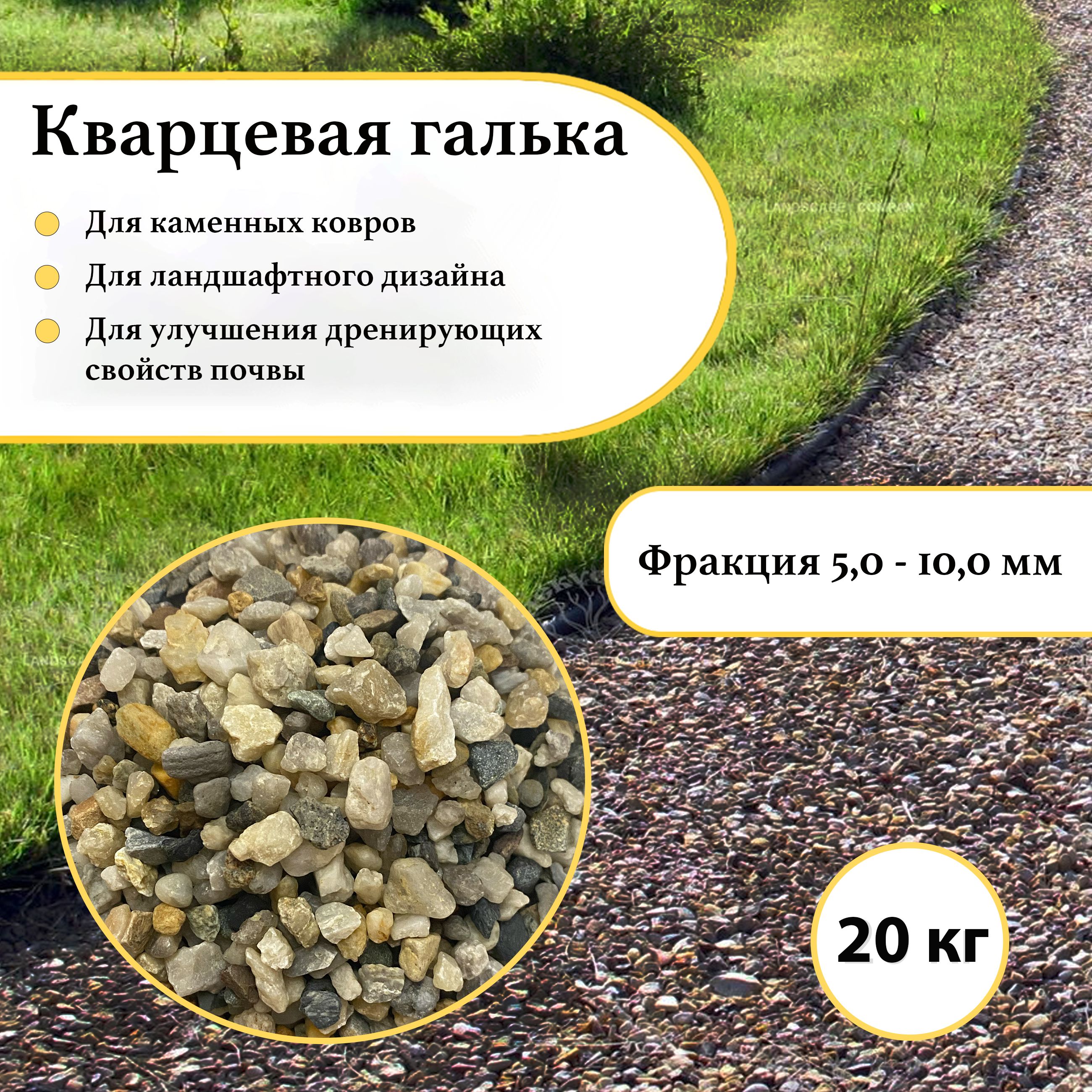 Грунт для растений, кварцевая галька, дренаж, фр. 5-10 мм. (20кг.)