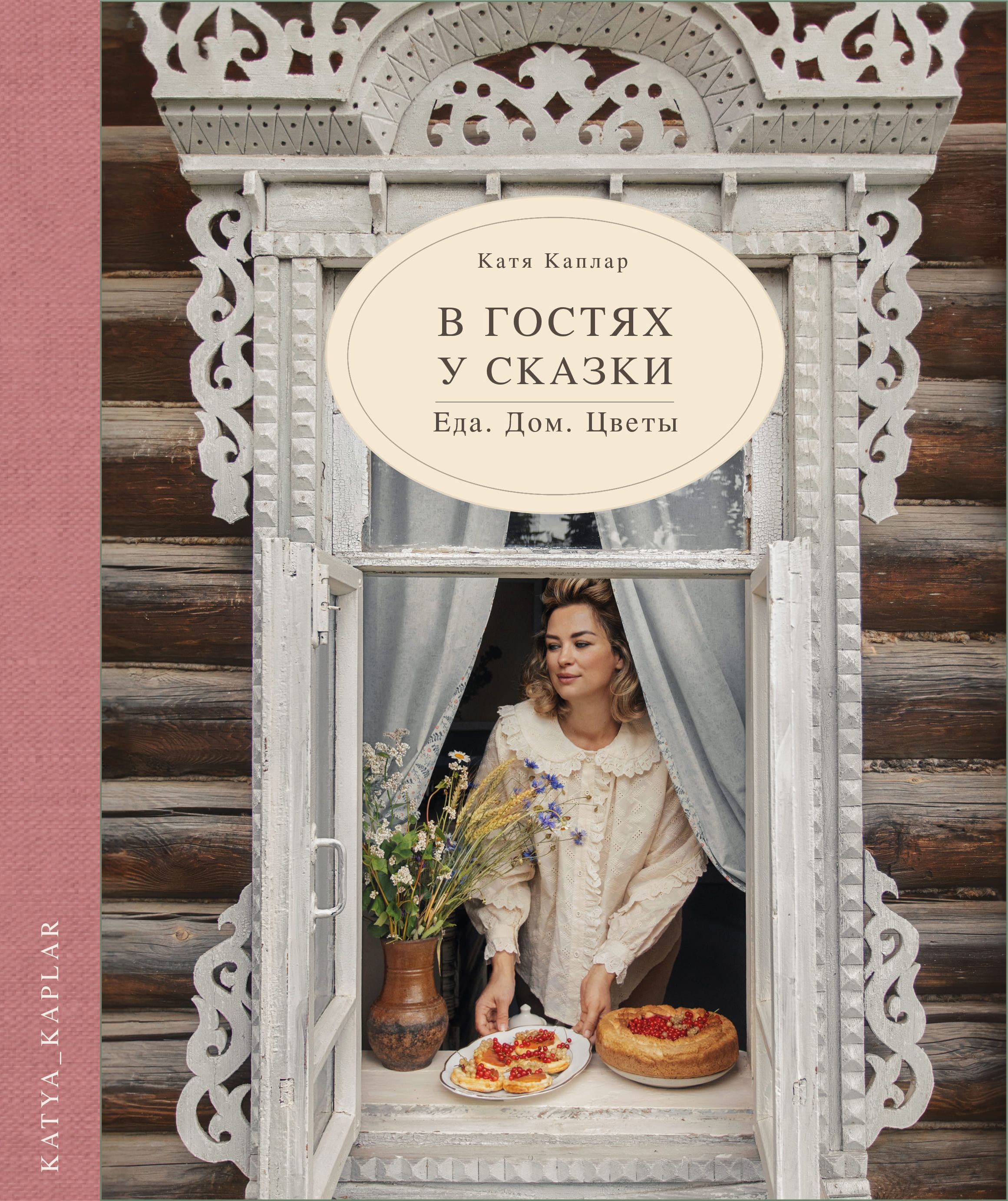 В гостях у сказки. Еда. Дом. Цветы | Каплар Катя - купить с доставкой по  выгодным ценам в интернет-магазине OZON (1331234450)