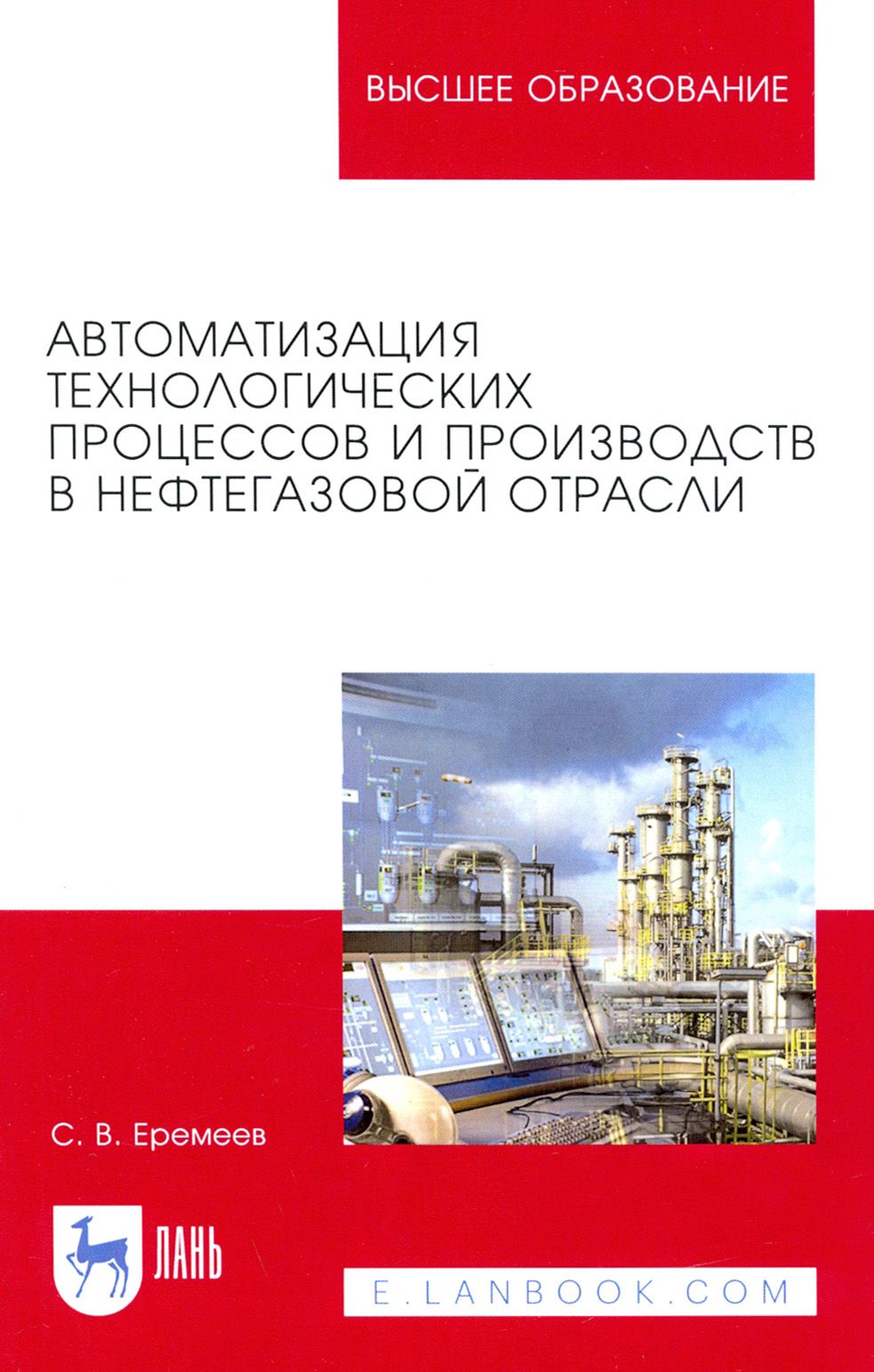 Автоматизация технологических процессов и производств в нефтегазовой отрасли | Еремеев Станислав Владимирович