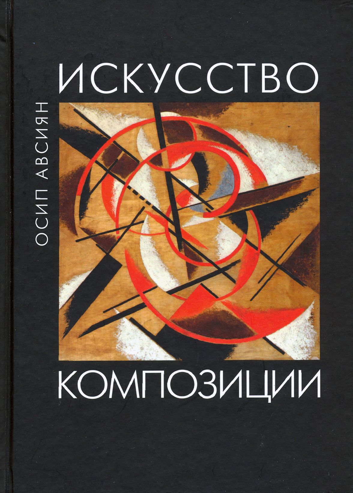 Искусство композиции. Учебное пособие | Авсиян Осип Абрамович