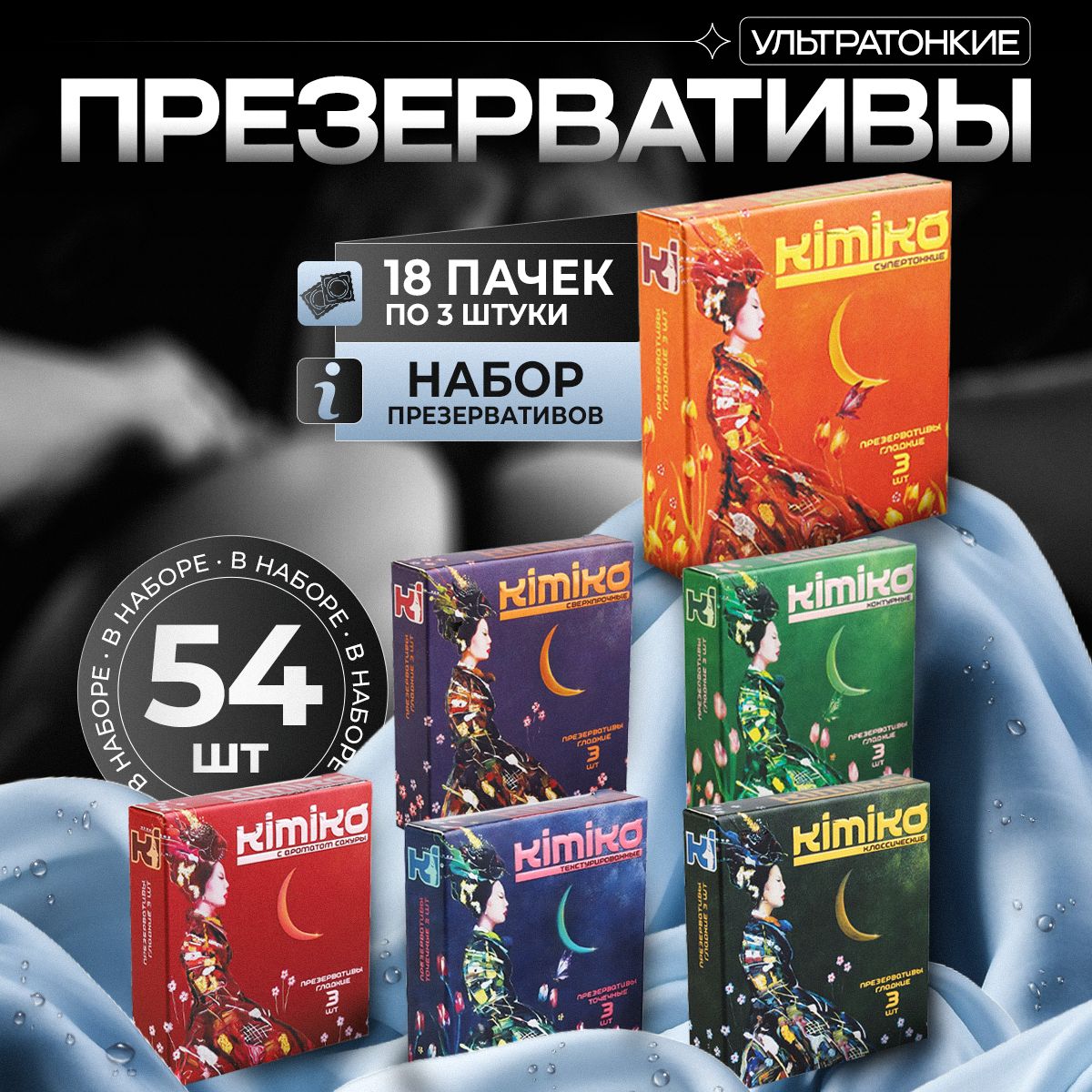 KimikoКимикоПрезервативыизнатуральноголатекса54штНабор18пачекпо3штвкаждой