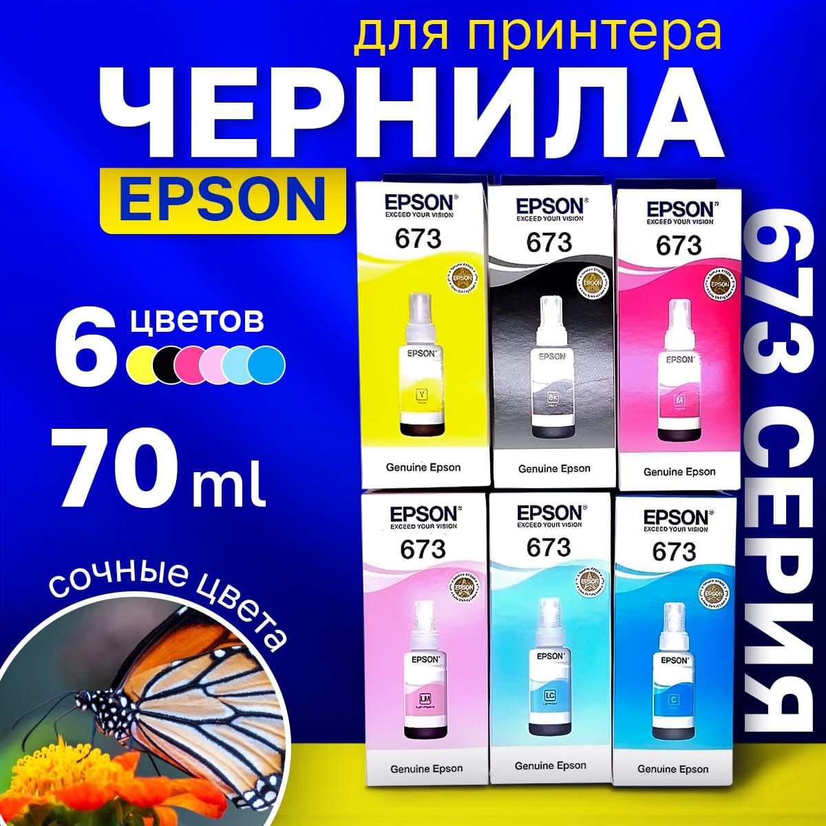 ОригинальныеЧерниладляEpsonL805