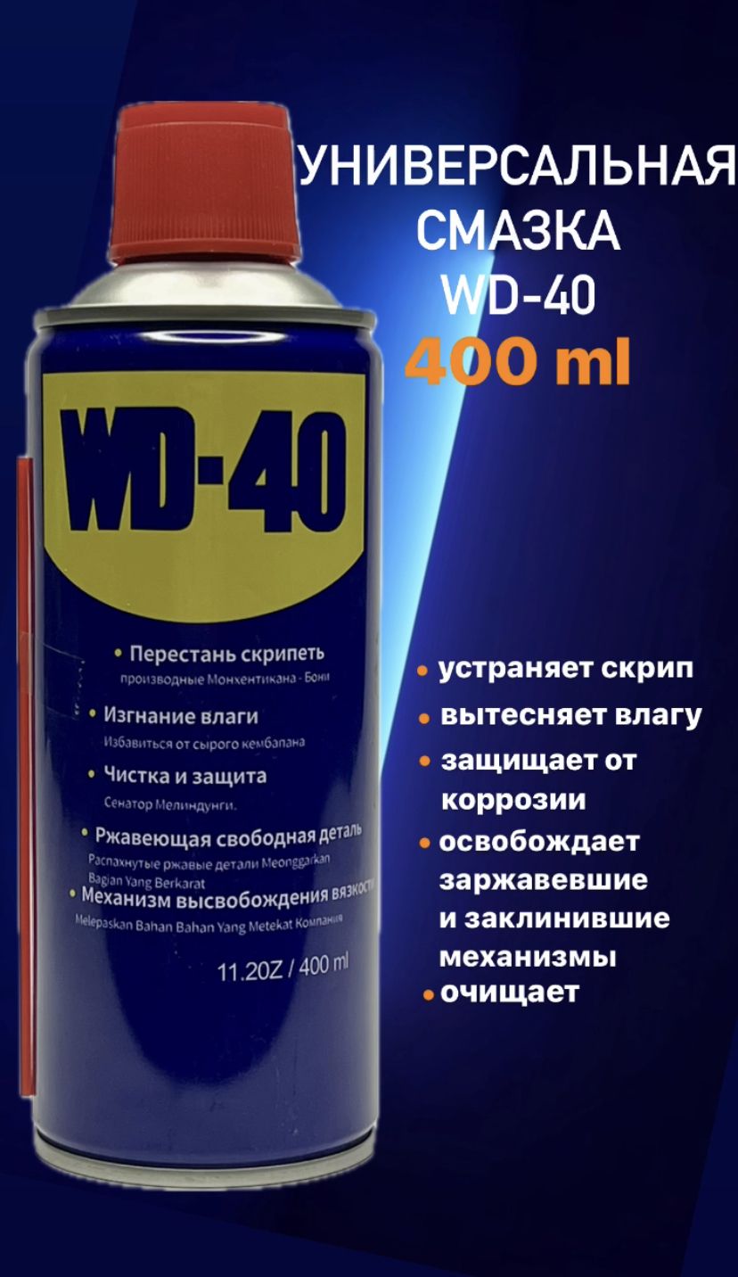 УниверсальнаясмазкаWD-40400мл.,ORIGINAL.Аэрозольсносиком,жидкийключ.