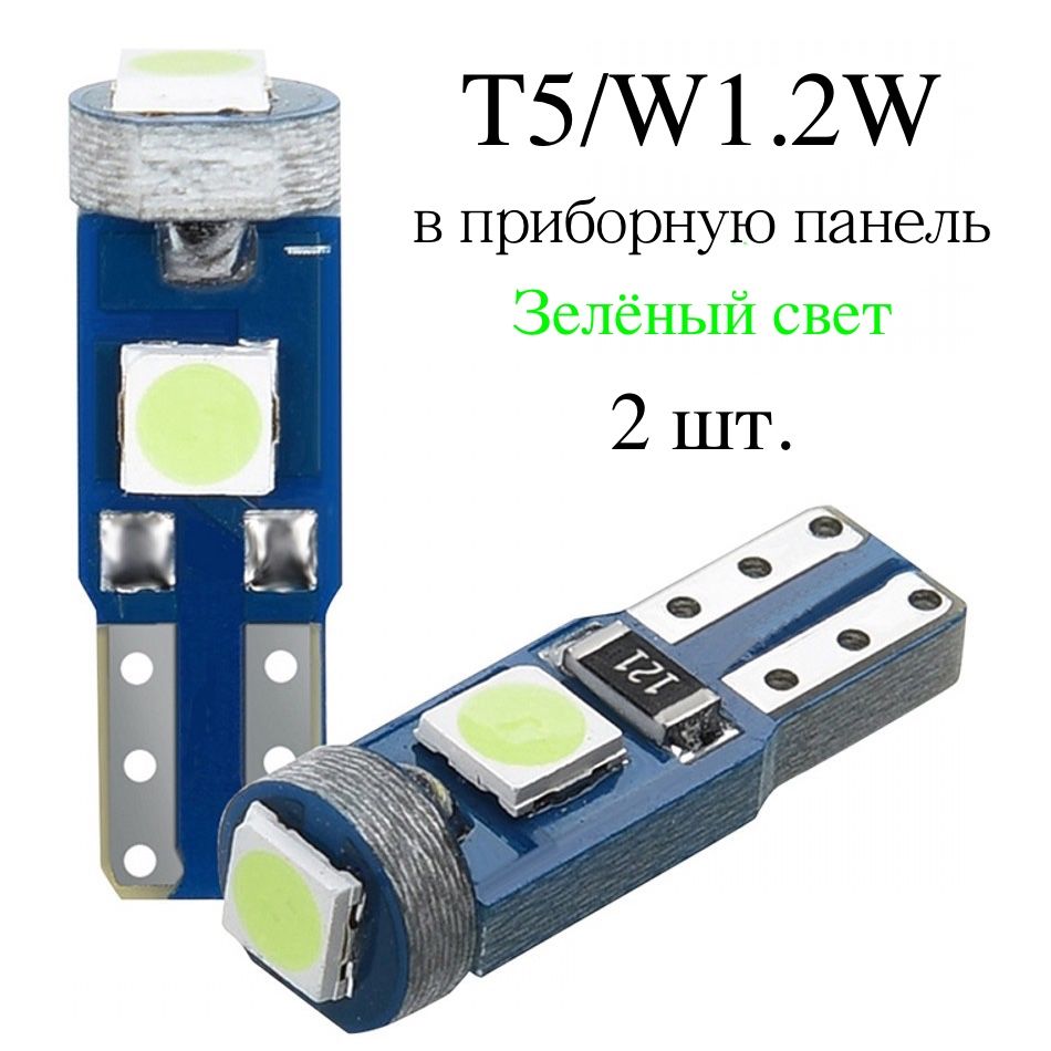 LEDлампыT5/W1.2W(3SMD)Зелёныйсвет-дляподсветкиприборнойпанели-2шт