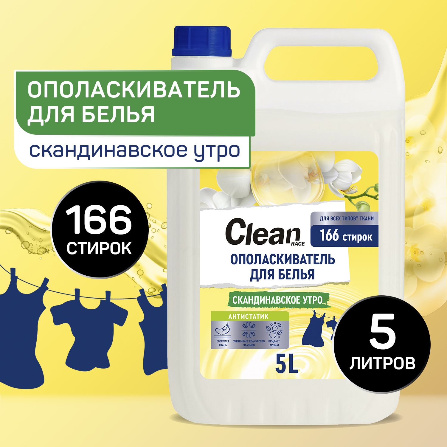 Кондиционердлябелья5литровСКАНДИНАВСКОЕУТРОCLEANRACE