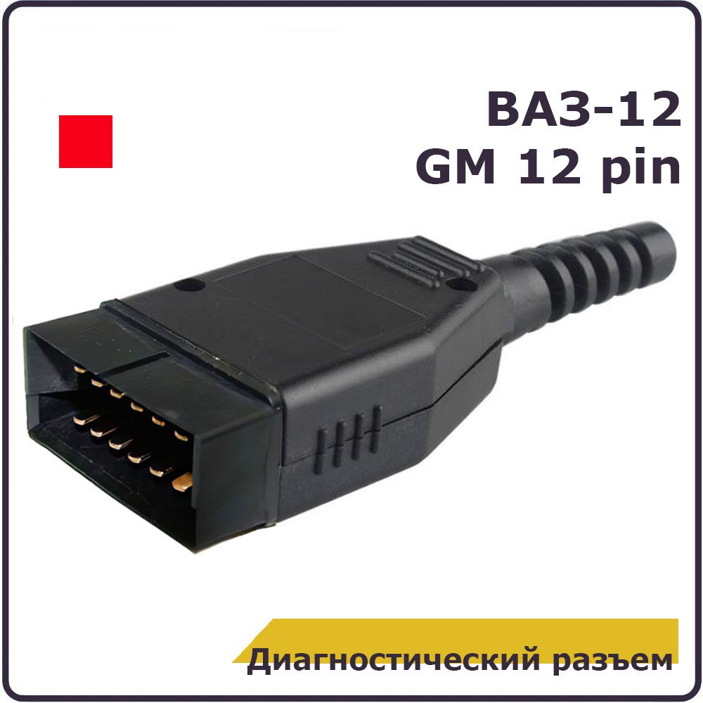 ДиагностическийразъемВАЗ-12/GM-12