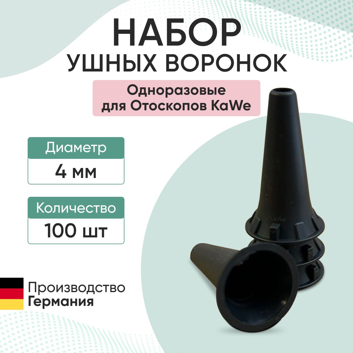 Набор одноразовых ушных воронок для отоскопа KaWe, диаметр 4,0 мм, 100 шт