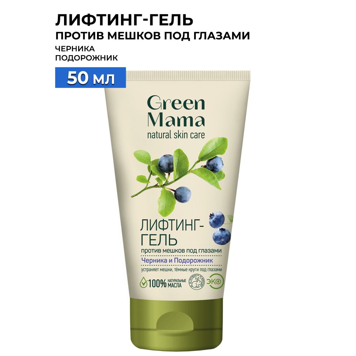 GREEN MAMA Лифтинг-гель от мешков и кругов под глазами черника и подорожник  50 мл