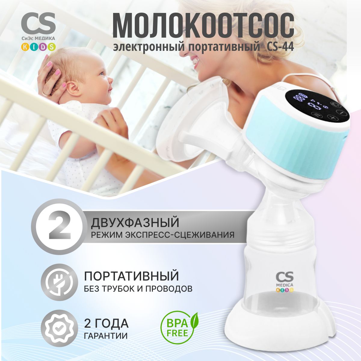 Молокоотсос электрический беспроводной CS Medica KIDS CS-44 Portable -  купить с доставкой по выгодным ценам в интернет-магазине OZON (1417321350)