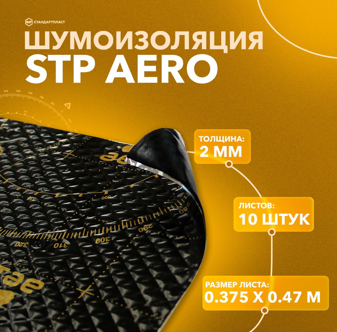 Шумоизоляция StP Aero MINI (10 листов) / Виброизоляция для автомобиля StP Aero / Вибродемпфер 2мм