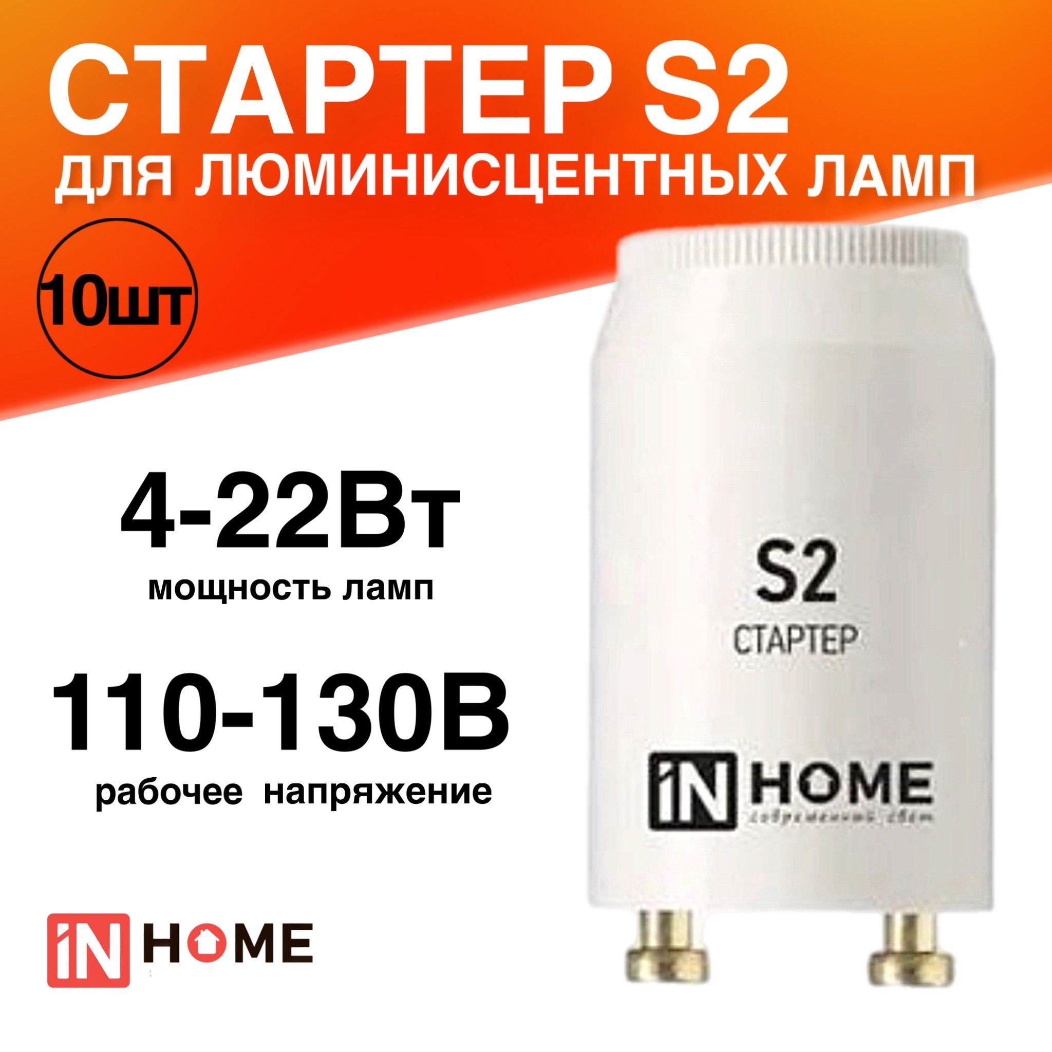 Стартер10 штук S2 4-22Вт 110-130В для люминесцентных ламп