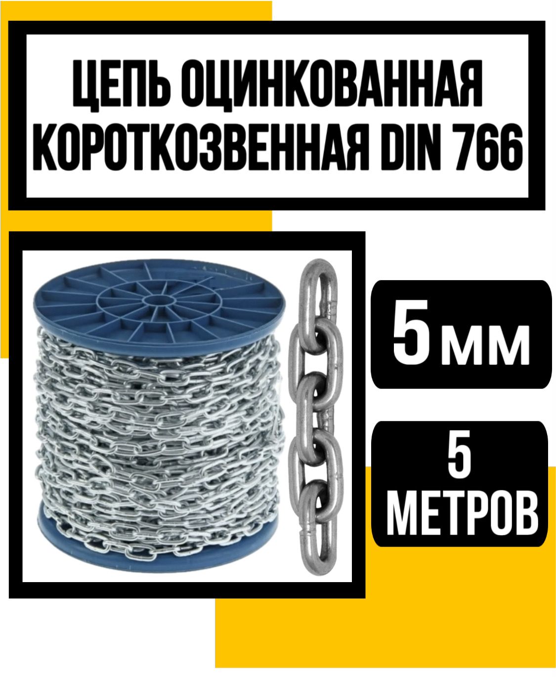 Цепь короткозвенная оцинк. DIN 766 5 мм