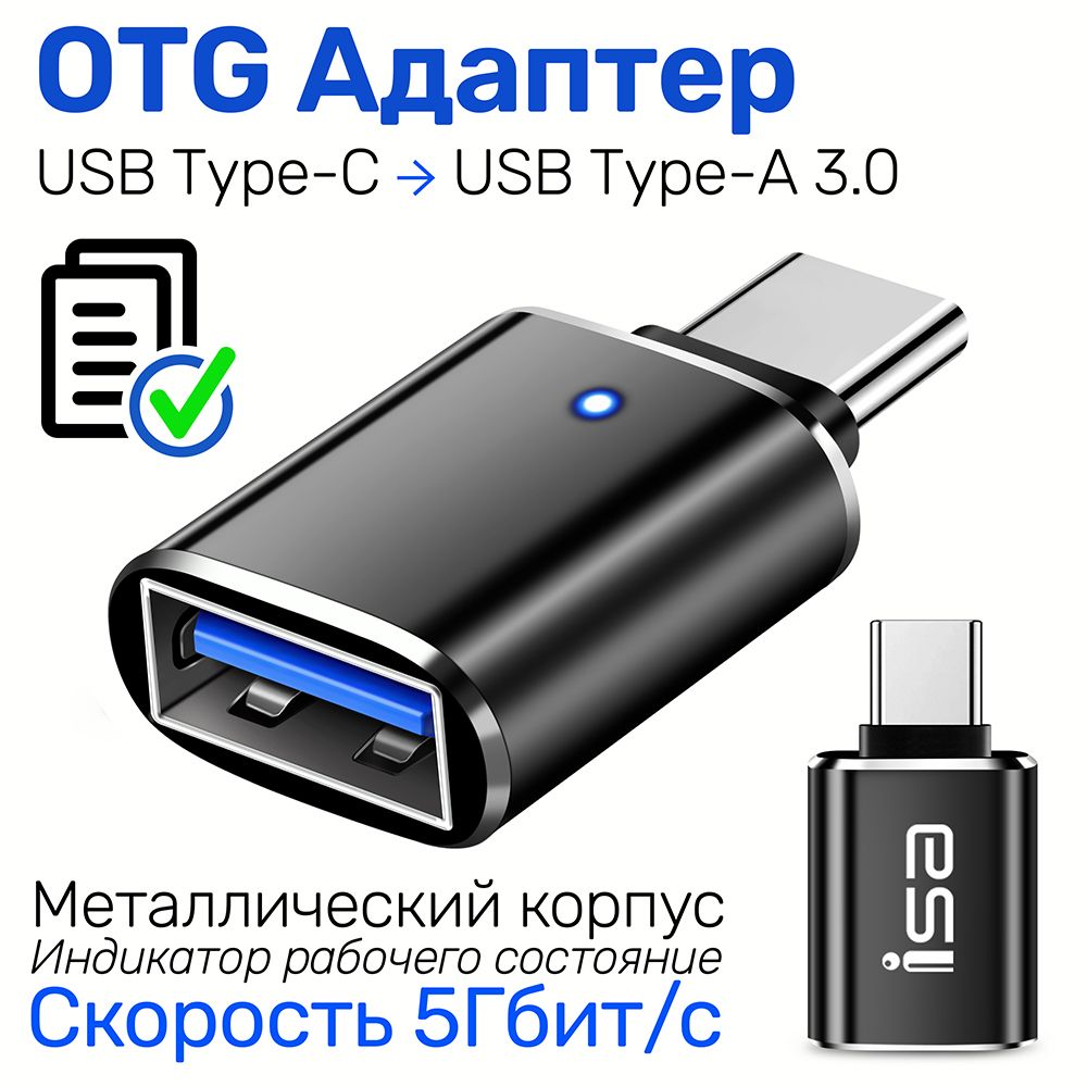 OTG Переходник с Type-C на USB 3.0, Адаптер для Смартфонов, Планшетов,  Ноутбук на ЮСБ, ISA металлический черный - купить с доставкой по выгодным  ценам в интернет-магазине OZON (689115474)