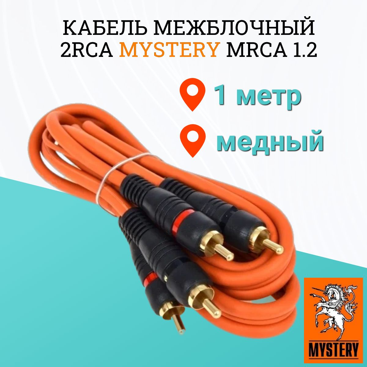 Кабель межблочный 2RCA Mystery MRCA 1.2 , 1 метр, медь , 2RCA-2RCA