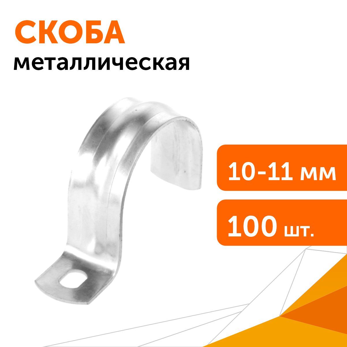 Скоба металлическая однолапковая СМО d10-11 мм, 100 шт