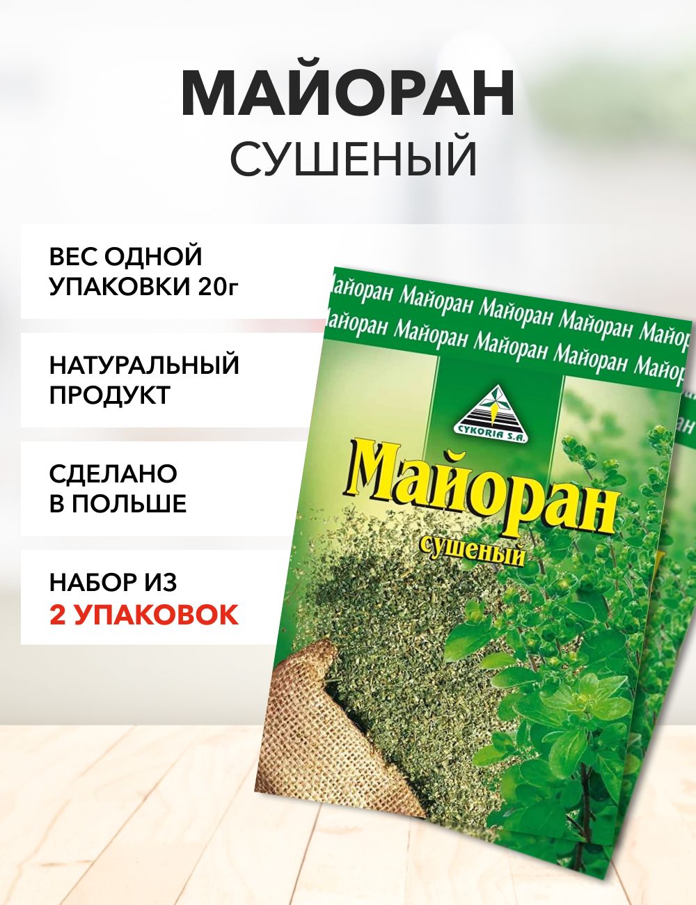 Майоран Cykoria S.A 20 г*2 шт