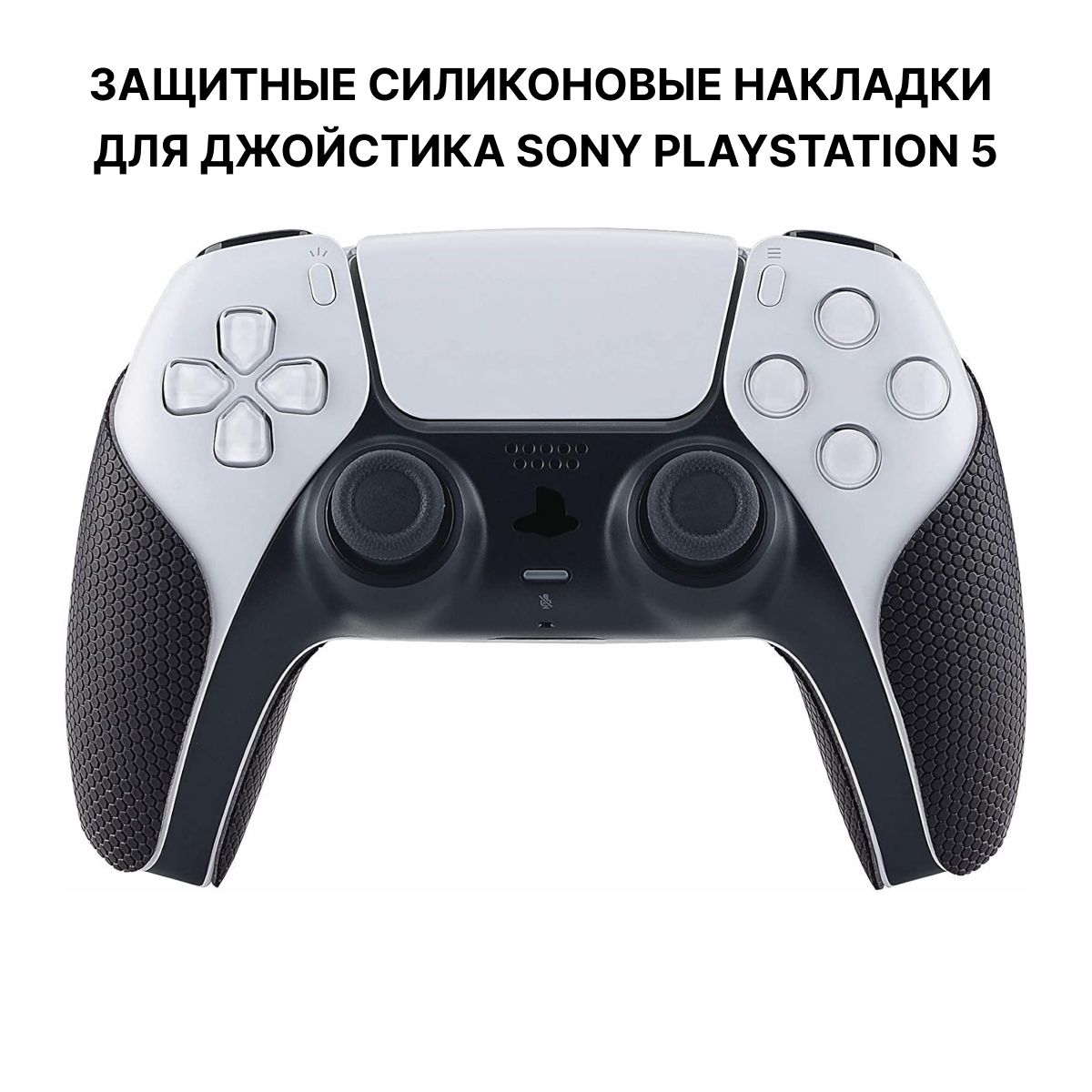 НаклейкинагеймпадSonyPS5DualSense/накладкинаджойстикпс5дуалсенс/аксессуарыдляps5