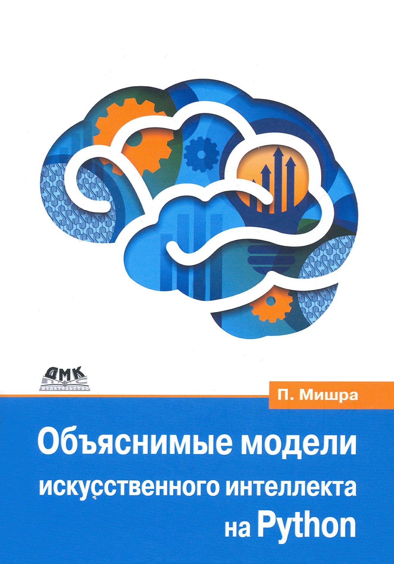 Объяснимые модели искусственного интеллекта на Python. Модель искусственного интеллекта