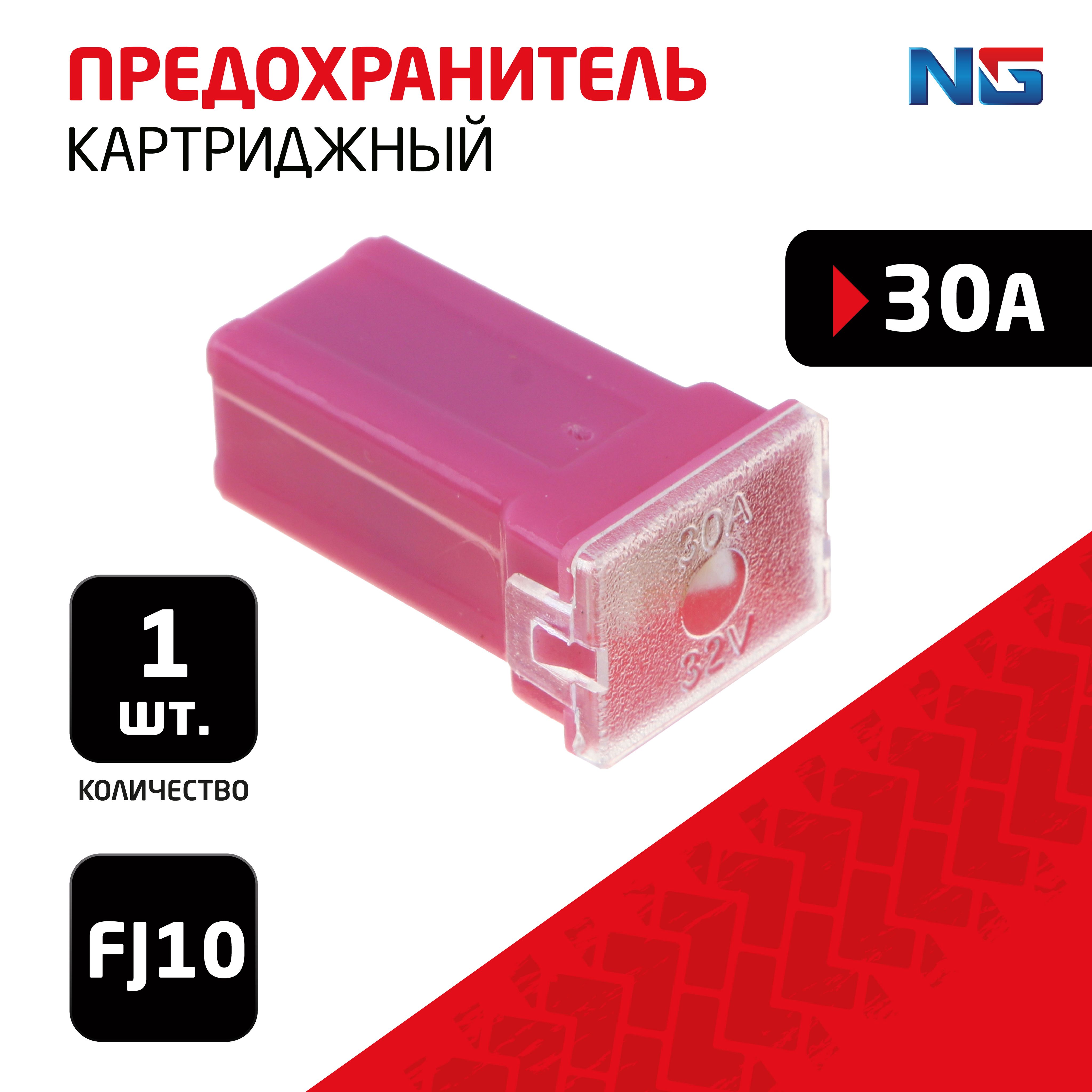 Предохранитель картриджный NG 1шт., 30A, FJ10